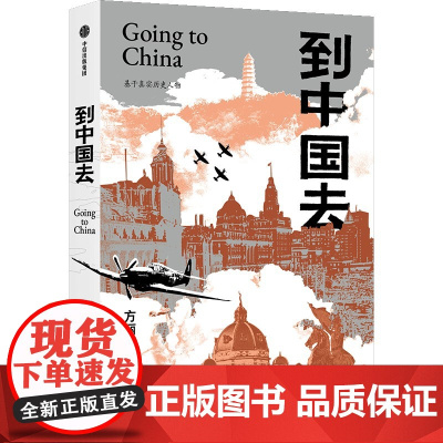 到中国去 方丽娜著 正版 中信出版社
