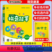 小学语文拼音能手 小学通用 [正版]2023新版通城学典小学语文拼音能手一年级二年级三年级四年级五年级六年级上册下册人教