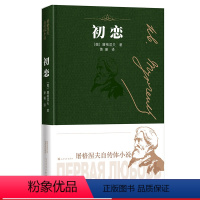 [正版] 初恋 屠格涅夫自传体小说 屠格涅夫 人民文学出版社