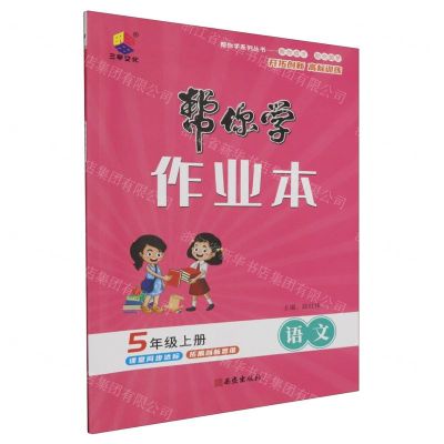 [N]语文(5上)/帮你学作业本-9787554169124