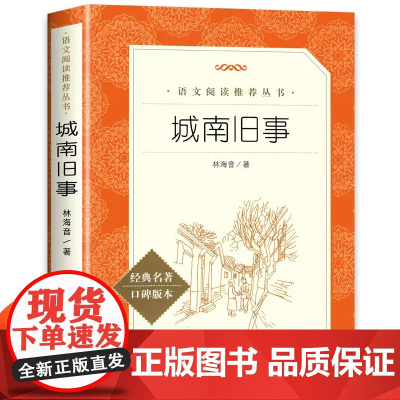 城南旧事正版林海音原著 人民文学出版社 小学生版四五六年级五年级下册必读小学生课外阅读书籍南城旧事儿童文学寒暑假必读