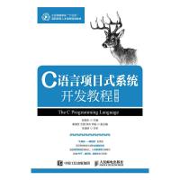 正版新书]C语言项目式系统开发教程(微课版)彭顺生97871154295