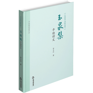 醉染图书玉泉集 辛迪诗文9787506880411