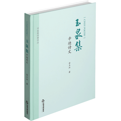 醉染图书玉泉集 辛迪诗文9787506880411