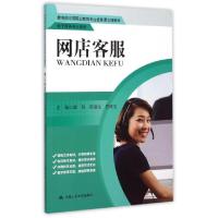 正版新书]网店客服(电子商务专业适用教育部中等职业教育专业技