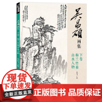 经典全集2019吴昌硕画集下卷梅兰竹菊山水人物中国画临摹范本书籍sh
