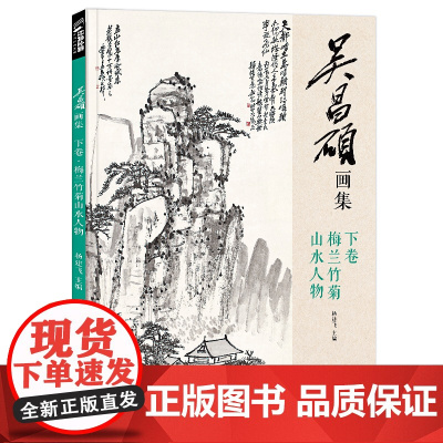 经典全集2019吴昌硕画集下卷梅兰竹菊山水人物中国画临摹范本书籍sh