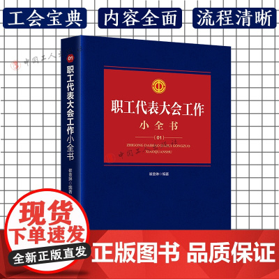 职工代表大会工作小全书 中国工人出版社 工会宝典业务内容全面 体例丰富编排合理 流程清晰政治法律工会工作书籍