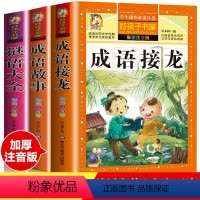 [正版]成语故事大全注音版中华成语接龙书大谜语大全闯关小学生版 中国经典国学精选 一二年级课外书必读儿童绘本小学拼音版
