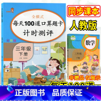 [正版]三年级下册数学口算题卡人教版同步数学思维训练小学每天100道口算心算速算卡片100以内加减法天天练练习册三年级