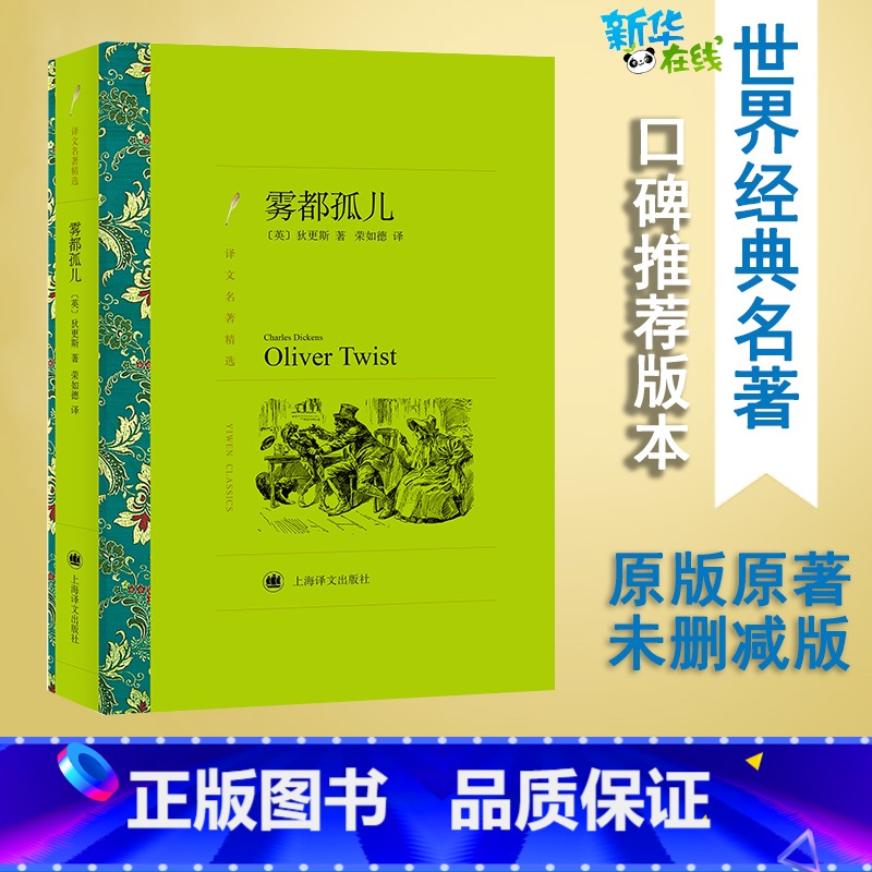 雾都孤儿 [正版]雾都孤儿 (英)狄更斯 著 荣如德 译 世界名著文学 书店图书籍 上海译文出版社