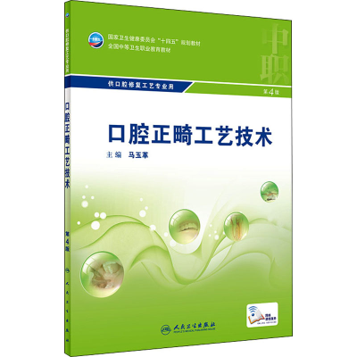 [M]口腔正畸工艺技术 第4版-9787117329866