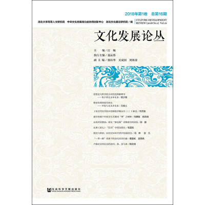 [M]文化发展论丛 2018年第1卷 总第16期-9787520130554