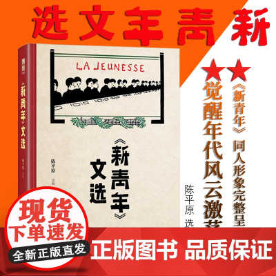 《新青年》文选 陈平原 北京大学出版社 正版书籍