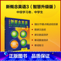 [正版]新概念英语智慧版3:培养技能 2022新版 获取数字资源