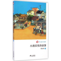 [M]小酒店里的怪客-9787539195544