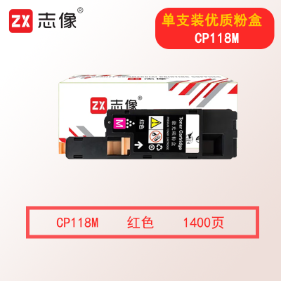 志像CP118 1400页 适用施乐 CP118/CP119/CP228/CM118/CM228 粉盒 红色