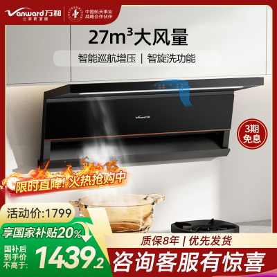 万和Vanward[光幕V6L Pro·天幕大灯·换新不改柜]顶侧双吸抽排油烟机 27风量家用大吸力AI变频一键智旋洗