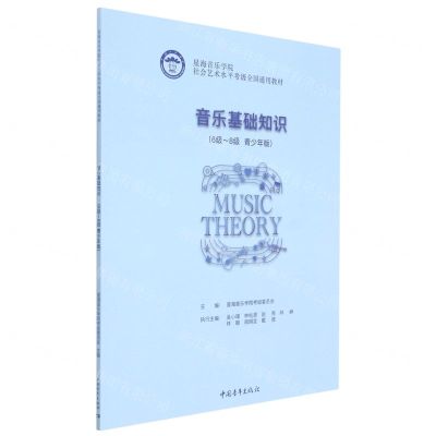 [N]音乐基础知识(6级-8级青少年版星海音乐学院社会艺术水平考级全国通用教材)-9787515364865