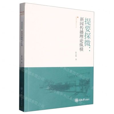 [N]提要探微--新闻传播理论纵横/新闻传播研究论丛-9787568936712