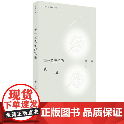 每一粒光子的轨迹 杨克 著 中国工人出版社 现代当代文学诗集 诗歌大众文学青年诗人 诗集 正版图书 附带音频