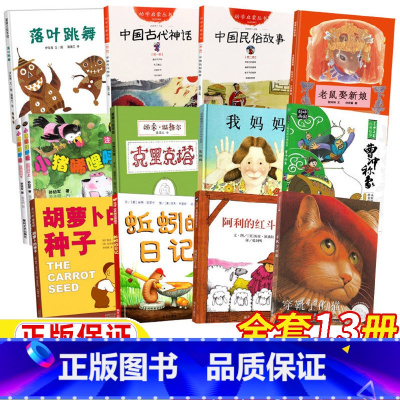 一年级经典阅读书目[全套13册] [正版]一年级阅读课外书必读经典书目全套13册落叶跳舞非注音版21世纪出版社伊东宽中国