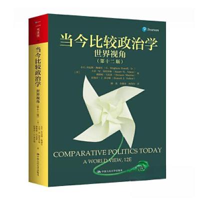 正版新书]当今比较政治学:世界视角(第十二版)(人文社科悦读