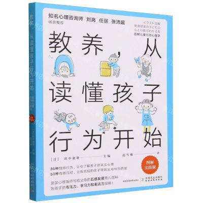 [N]教养从读懂孩子行为开始(图解实践版)-9787109309135