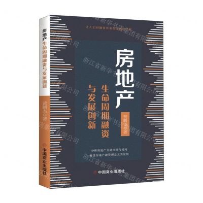 [N]房地产生命周期融资与发展创新-9787520810555
