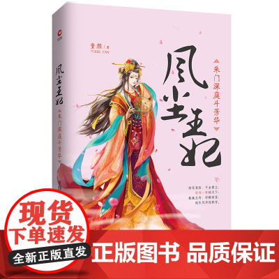 [ 正版书籍]风尘王妃:朱门深庭斗芳华
