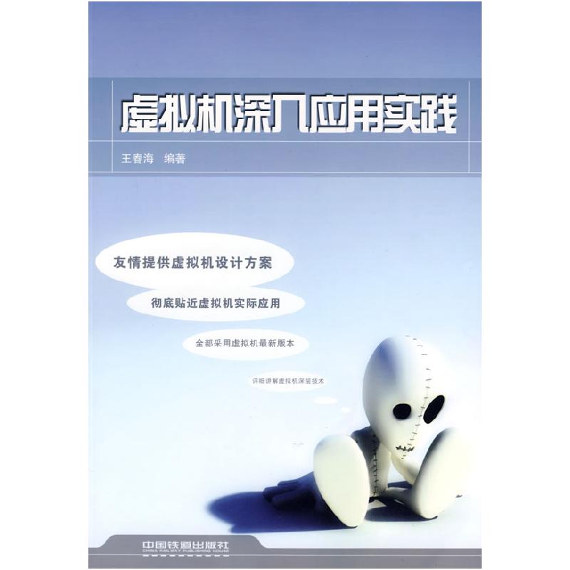 正版新书]虚拟机深入应用实践王春海9787113094416
