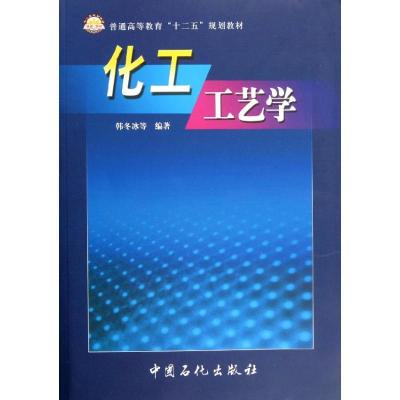 正版新书]化工工艺学韩冬冰 著9787801643056