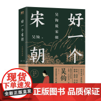 好一个宋朝 吴钩说宋朝 本书堪称宋朝的“纪录片” 读者通过阅读 可收获历史知识 领悟传统文化 掌握历史学分析的方法