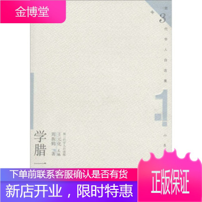 第3代学人自选集学腊一十九,周振鹤；王元化,山东教育出版社9787532826728