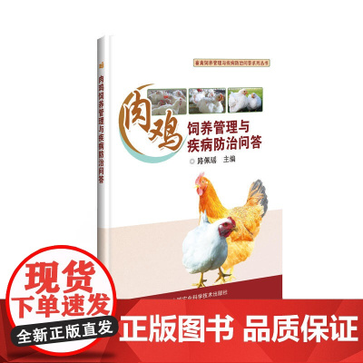 肉鸡饲养管理与疾病防治问答