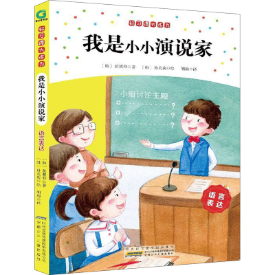 醉染图书好习惯大作为 我是小小演说家 语言表达9787539793733