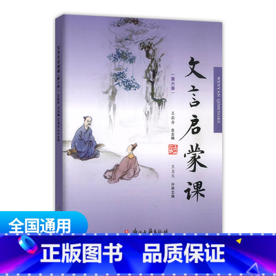文言启蒙课 第六册 通用版 小学通用 [正版]小学文言启蒙课1-6册全套 王崧舟 浙江古籍出版社一二三四五六年级文言文起