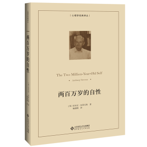 [M]两百万岁的自性-9787303251179