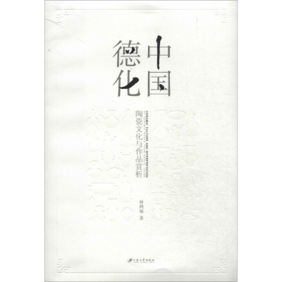 醉染图书中国德化9787811307153