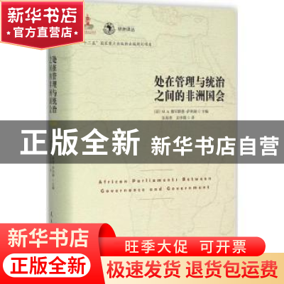 正版 处在管理与统治之间的非洲国会 (荷)M.A.穆罕默德·萨利赫主