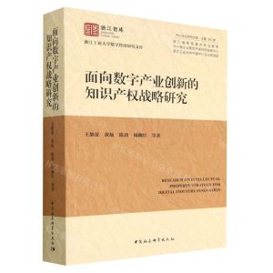 [N]面向数字产业创新的知识产权战略研究/浙江工业大学数字经济研究文库/中小企业研究文库-9787522707563