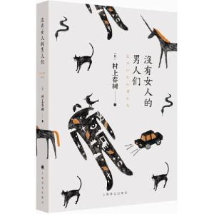 正版新书]没有女人的男人们村上春树9787532768776