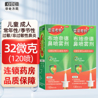 2盒套餐] 雷诺考特布地奈德鼻喷雾剂 32微克/120喷 *2盒 鼻炎 过敏性鼻炎Rhinocort