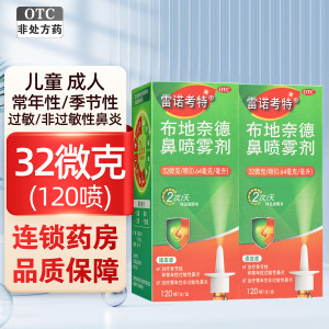 2盒套餐] 雷诺考特布地奈德鼻喷雾剂 32微克/120喷 *2盒 鼻炎 过敏性鼻炎Rhinocort