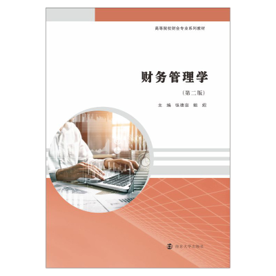 正版新书]财务管理学 大中专文科经管 张德容张德容 鲍炤9787305
