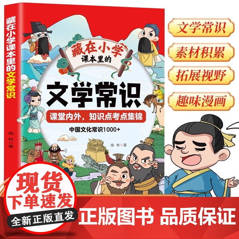 版藏在小学课本里的必背文学常识正版阅读理解超快提分公式同步语文基础知识人教版小学生必备文学常识好词好句好段文学常识书籍
