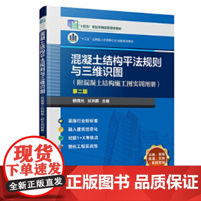 混凝土结构平法规则与三维识图 附混凝土结构施工图实训图册 第二版 1+X 建筑工程识图 高等职业院校土木建筑类相关专业应