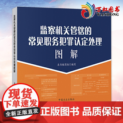 监察机关管辖的常见职务犯罪认定处理图解 纪检监察工作图解系列 中国方正出版社9787517408673