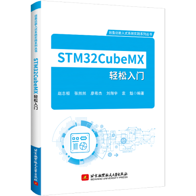 醉染图书STM32CubeMX轻松入门9787512438408