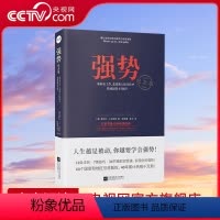 [正版]央视网强势书 如何在工作恋爱和人际交往中快速取得主导权 成功励志 人际交往沟通艺术自我实现改善人际关系 职场成